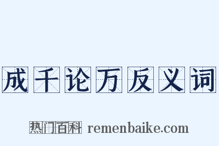 成千论万反义词是什么意思的图片